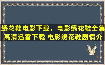 绣花鞋电影下载，电影绣花鞋全集高清迅雷下载 电影绣花鞋剧情介绍